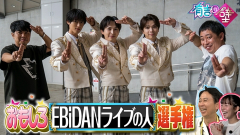 有吉の壁 有吉の壁×EBiDANライブ▼超特急&M!LKも参戦!代々木体育館で爆笑ネタ