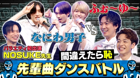 なにわ男子 なにわ男子の逆転男子 8月2日(土)放送分 ふぉ～ゆ～と「A・RA