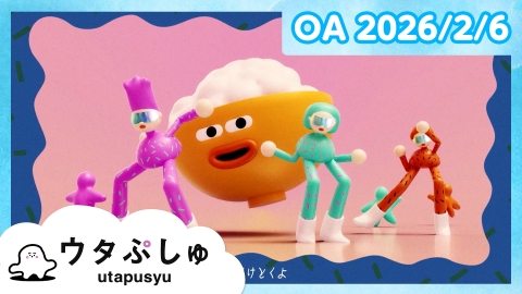 シナぷしゅ ウタぷしゅ