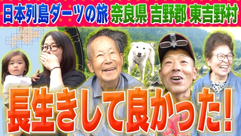 1億人の大質問!?笑ってコラえて！ 日本列島ダーツの旅「奈良県東吉野村」編