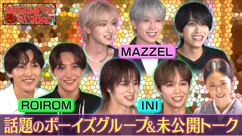 MEGUMIママのいるBar ROIROM、MAZZEL、INI未公開＆名場面