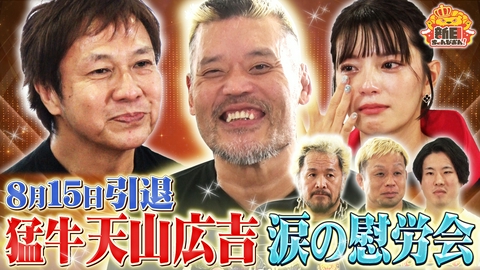 新日ちゃんぴおん！ ありがとう天山広吉選手！引退前の懇親会で涙…