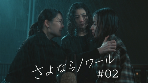 さよならノワール