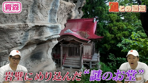 道との遭遇 【青森】過酷な参道の先にたたずむ“謎のお堂”