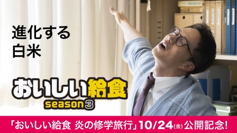おいしい給食 season3 第4話「進化する白米」