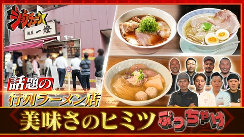 ジョブチューン ～アノ職業のヒミツぶっちゃけます！ 人気ラーメン店主が激白！激戦を勝ち抜き大行列を生むヒミツぶっちゃけSP