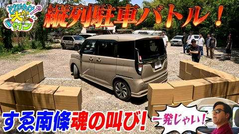 それゆけ！大宮セブン 「それゆけ！カーオーナーの集い」縦列駐車バトル！