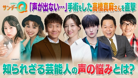上田晋也のサンデーQ 増加する“声”のトラブル…医師が教える対策法＆“声のプロ”たちの喉ケアとは？