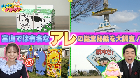 ダイブツのイマダ！ 富山でよく目にするアレの誕生秘話を深堀り！