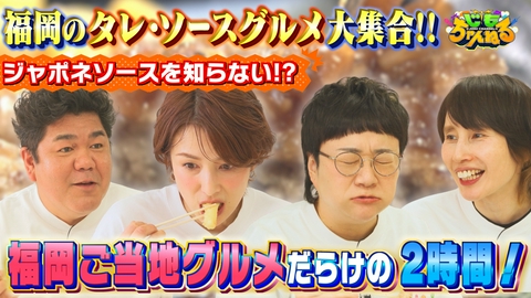 じもちゃんねる 福岡のご当地タレ＆ソース事情を徹底解剖SP