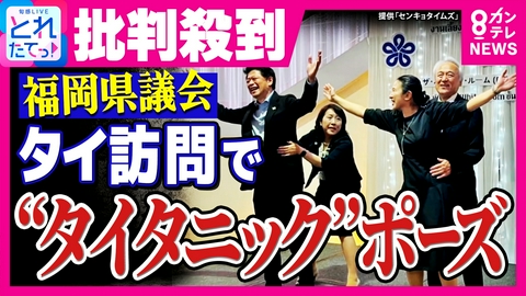 旬感LIVE とれたてっ！ 【福岡県議】映画「タイタニック」のシーンをまねた写真に物議「大変不適切な振る舞いだった」と野党県議　福岡県議会“ドン”辞職で新議長選出