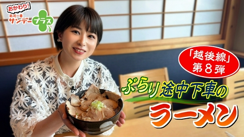 おかわり！新潟一番サンデープラス ぶらり途中下車のラーメン 越後線 第８弾/松本亜美の自転車に乗りたい！