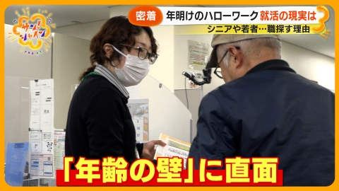 サン！シャイン 年明けのハローワーク シニアや若者就活の現実