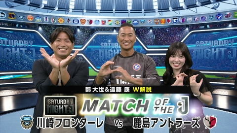 サタデーナイトＪ 川崎Ｆ ＶＳ 鹿島 リーグ制覇を争うライバル決戦！鄭大世＆遠藤康Ｗ解説！