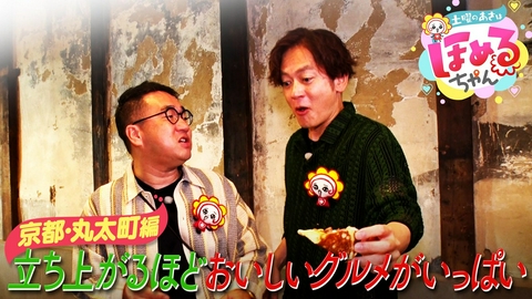 土曜のあさはほめるちゃん ＃128「関西のいま気になるエリアのええところ“ほめるポイント=ほめポ”を見つけながら、ぶらりするほめぶら番組！今回は“京都・丸太町”をぶらり！」