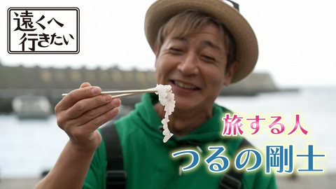 遠くへ行きたい 【つるの剛士・夏の下北半島】北限の美酒＆美味“黒いダイヤ”