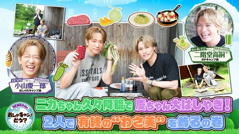 NEWS小山のおしゃキャン！どう？ 第45回 ニカちゃん久々降臨で慶ちゃん大はしゃぎ！2人で有終の“わさ美”を飾るの巻