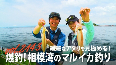 THEフィッシング 繊細なアタリを見極める！爆釣！相模湾のマルイカ釣り
