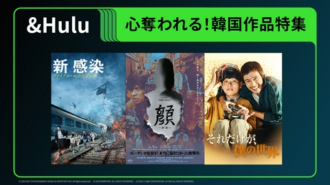 ＆Hulu 心を奪われる韓国作品特集！話題の映画『顔 -かお-』ほか注目作を紹介▼母たちの壮絶な復讐劇「太陽を飲み込んだ女」の第1話も放送！話題作の魅力をたっぷりお届け！