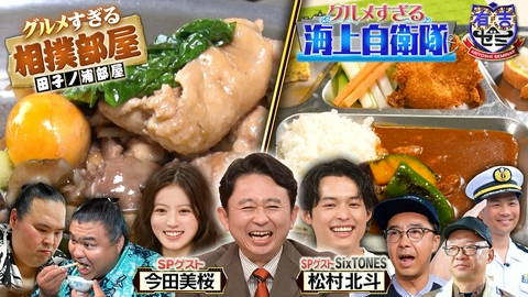 有吉ゼミ 松村北斗&今田美桜 相撲部屋&海上自衛隊こだわり絶品カレー密着SP