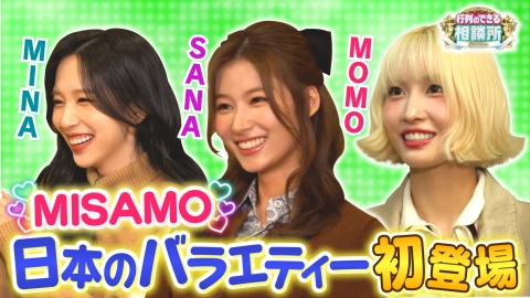 行列のできる相談所 MISAMOバラエティー初ロケ!法律クイズに中島健人が挑戦!