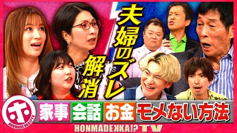 ホンマでっか！？TV 夫婦のズレ解消SP