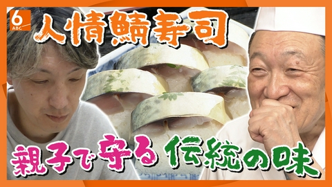 newsおかえり 【人情食堂】創業100年を超えて  京都・上京区「満寿形屋」親子で守る鯖寿司の味