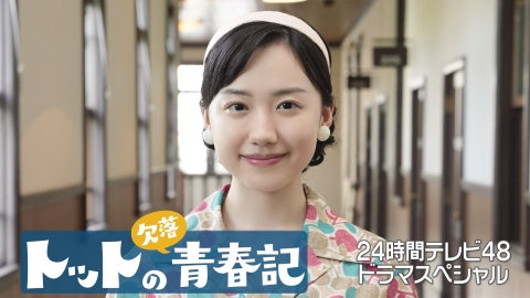24時間テレビ48-愛は地球を救う-