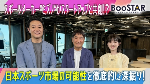 BooSTAR -スタートアップ応援します-｜報道／ドキュメンタリー｜見逃し無料配信はTVer！人気の動画見放題