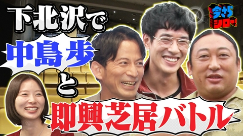 今さらシロー！～テストに出ないが役に立つ～ 岡田×秋山が中島歩と学ぶ！カレー・演劇・古着の街「下北沢」の今昔