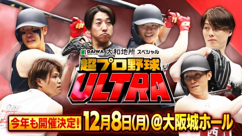 大和地所スペシャル 超プロ野球 ULTRA 今年も１２月に開催決定！「超プロ野球　ＵＬＴＲＡ」１２球団スター集結