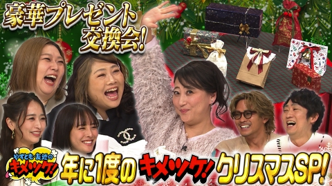 やすとも・友近のキメツケ！あくまで個人の感想です #315　年に1度のクリスマスSP 映えグルメ＆絶景イルミ特集