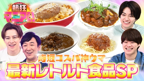 熱狂マニアさん！ レトルト食品サミット！レトルトマニア厳選神ウマ30種＆高級レトルト長嶋一茂見抜ける？