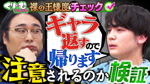くりぃむナンタラ 裸の王様チェック！横暴な態度を注意してもらえる？井口に大説教