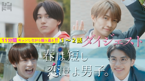 春は短し恋せよ男子。 11分間キュンしながら振り返る!!「春は短