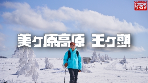 金子貴俊のテッペン頂きます #23 美ヶ原～白い台地と雪上エクササイズ!?～