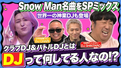 サクサクヒムヒム☆推しの降る夜☆ 【次世代の音楽が丸わかり】ヒット曲の立役者「DJ」あの名曲の秘密も今夜解明