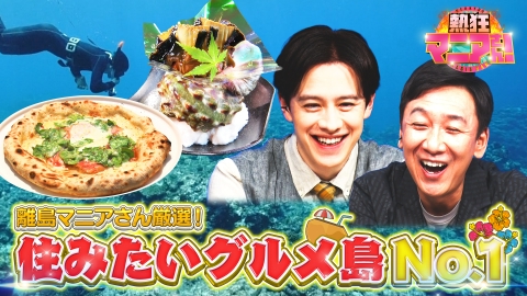 熱狂マニアさん！ 離島マニアが住みたい島を徹底調査 初夏に食べたいグルメ島編