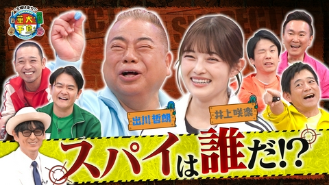 華大さんと千鳥くん 【期間限定配信】出川哲朗スパイ初参戦で土下座!?