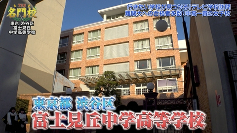 THE名門校 日本全国すごい学校名鑑 テレビ学校訪問…富士見丘中学高等学校
