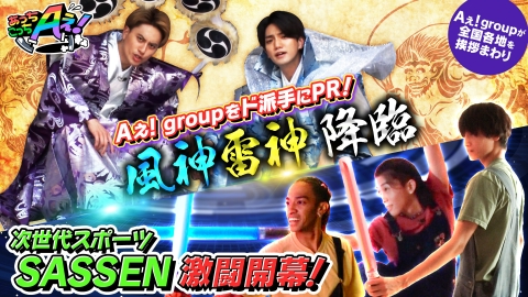 あっちこっちAぇ! 9月7日(土)放送分 福岡県の旅！正門＆小島、衝撃ド