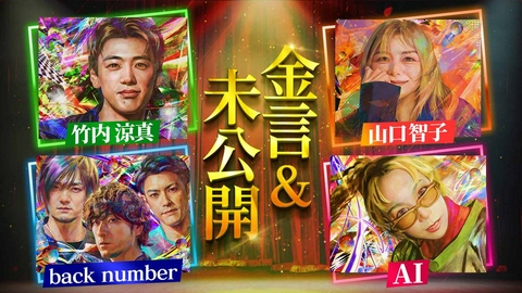 日曜日の初耳学 竹内涼真・back number・山口智子・AIの未公開＆金言SP▼初耳学フェスの模様を一部公開