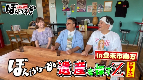 サンドのぼんやり～ぬTV ぼんやり～ぬ遺産を探すZ in登米市南方　Part2