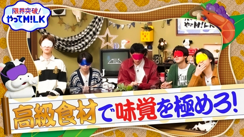 限界突破！やってM!LK（シーズン1） 高級食材を当てろ！