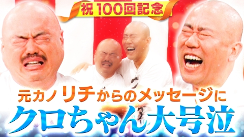 クロナダル クロナダル祝100回！クロちゃんの元カノ・リチからメッセージにクロちゃん号泣!?豪華芸能人からお祝いコメントが…！