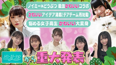 ノイミーステーションTV 【アイドル＆動物の最強かわいいムービー作り！メイクで女子高生を応援！番組から重大発表も！】