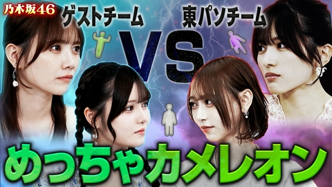 乃木坂46出演！東京パソコンクラブ 大人気かくれんぼゲーム！めっちゃカメレオンでめっちゃバトル！