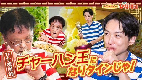 アインシュタインの出没！ひな壇団 ひな壇団的チャーハン王になりタインじゃ！