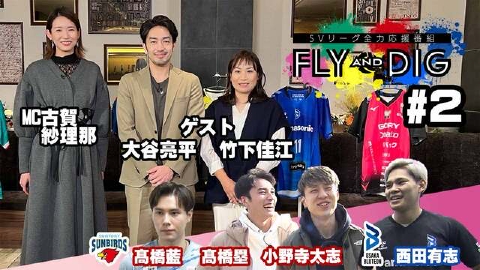 SVリーグ全力応援番組「FLY AND DIG」 「MC古賀紗理那が徹底ディグ！バレーボールづくしのSVリーグ全力応援番組」
