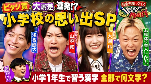 賞金先渡しクイズ SAVE MONEY ＃２３ 学校の思い出SP！！【小学１年生で習う漢字全部で何文字？】【リコーダーの穴全部で何個？】ピタリで当然！？のはずが…今回も大波乱の展開に！
